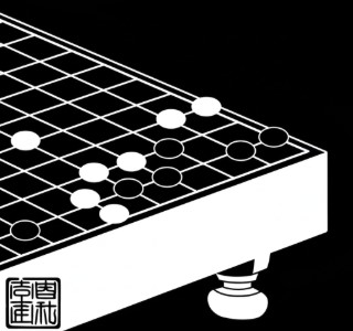 Log #017 – Le jeu de GO (2) : La Saveur de l’Invisible (Aji)